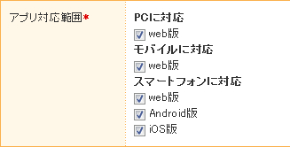 アプリ対応範囲選択