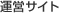 運営サイト