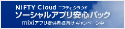 mixiアプリ提供者様向けソーシャルアプリ安心パック