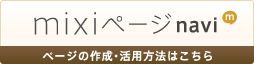 mixiページnavi