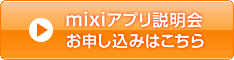 mixiアプリ説明