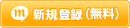 新規登録ボタン