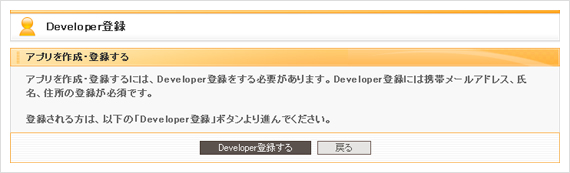 デベロッパー登録確認画面