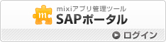 SAPポータルログイン
