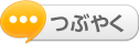 mixiボイス投稿ボタン