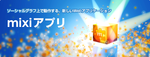 mixiアプリ