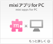 mixiアプリ for PC [詳しくはこちら]