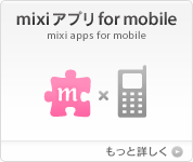 mixiアプリ for mobile [詳しくはこちら]