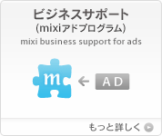 ビジネスサポート（mixiアドプログラム） [詳しくはこちら]