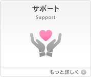 サポート [詳しくはこちら]