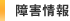 障害情報