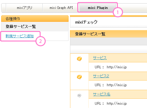 サービス管理 Mixi Developer Center ミクシィ デベロッパーセンター