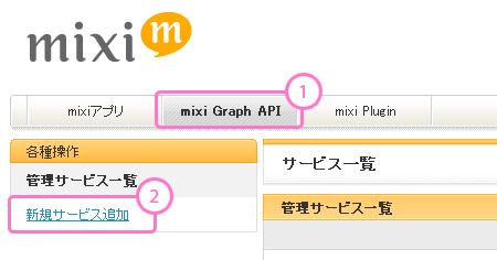 Register And Manage Services Products Mixi Developer Center Mdc